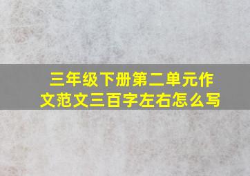 三年级下册第二单元作文范文三百字左右怎么写