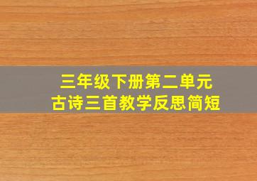 三年级下册第二单元古诗三首教学反思简短