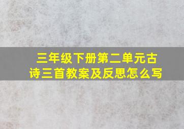 三年级下册第二单元古诗三首教案及反思怎么写