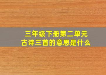 三年级下册第二单元古诗三首的意思是什么