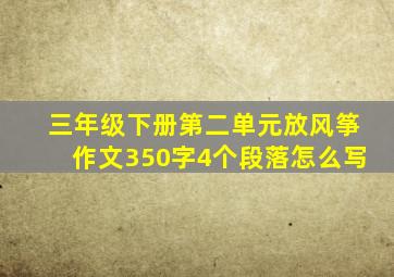 三年级下册第二单元放风筝作文350字4个段落怎么写