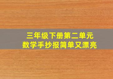 三年级下册第二单元数学手抄报简单又漂亮