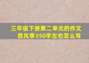 三年级下册第二单元的作文放风筝350字左右怎么写