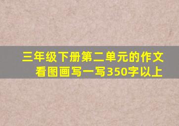 三年级下册第二单元的作文看图画写一写350字以上