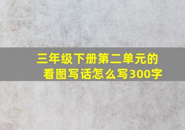 三年级下册第二单元的看图写话怎么写300字