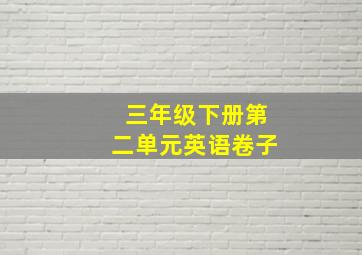 三年级下册第二单元英语卷子