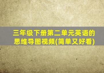 三年级下册第二单元英语的思维导图视频(简单又好看)