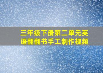 三年级下册第二单元英语翻翻书手工制作视频