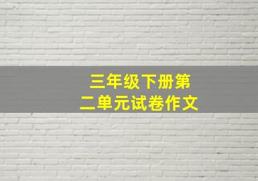 三年级下册第二单元试卷作文