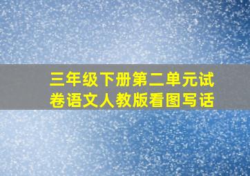 三年级下册第二单元试卷语文人教版看图写话