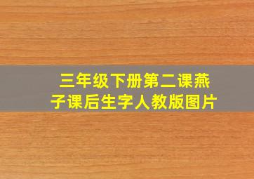 三年级下册第二课燕子课后生字人教版图片