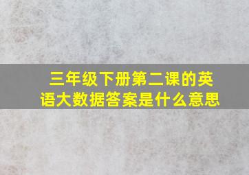 三年级下册第二课的英语大数据答案是什么意思