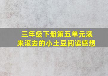 三年级下册第五单元滚来滚去的小土豆阅读感想