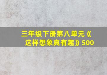 三年级下册第八单元《这样想象真有趣》500