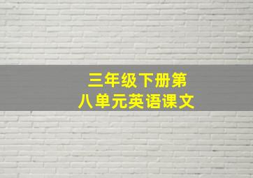 三年级下册第八单元英语课文