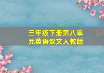 三年级下册第八单元英语课文人教版