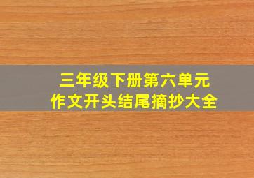 三年级下册第六单元作文开头结尾摘抄大全