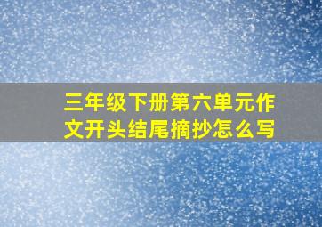 三年级下册第六单元作文开头结尾摘抄怎么写