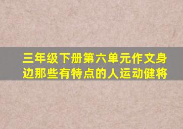 三年级下册第六单元作文身边那些有特点的人运动健将