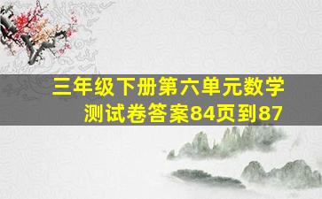 三年级下册第六单元数学测试卷答案84页到87