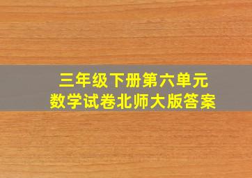 三年级下册第六单元数学试卷北师大版答案