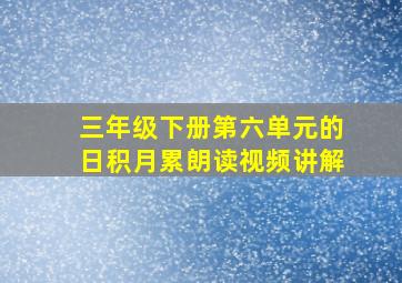 三年级下册第六单元的日积月累朗读视频讲解