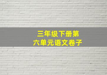 三年级下册第六单元语文卷子