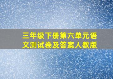 三年级下册第六单元语文测试卷及答案人教版