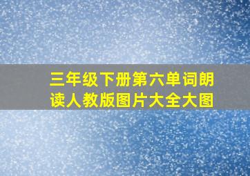 三年级下册第六单词朗读人教版图片大全大图