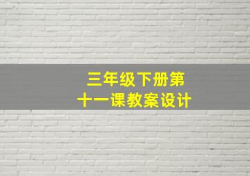 三年级下册第十一课教案设计