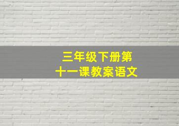 三年级下册第十一课教案语文