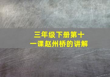 三年级下册第十一课赵州桥的讲解