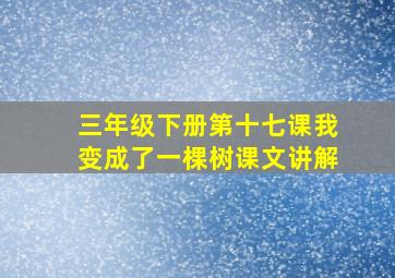 三年级下册第十七课我变成了一棵树课文讲解