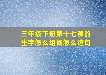 三年级下册第十七课的生字怎么组词怎么造句