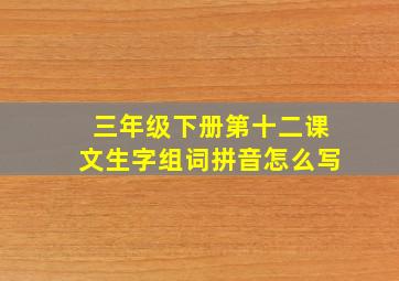 三年级下册第十二课文生字组词拼音怎么写