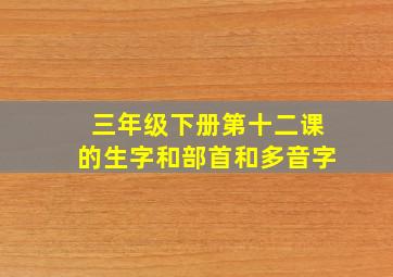 三年级下册第十二课的生字和部首和多音字