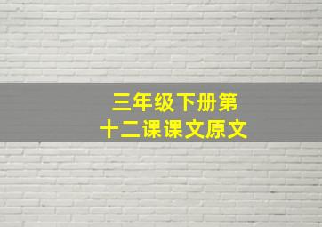 三年级下册第十二课课文原文