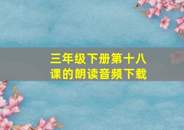 三年级下册第十八课的朗读音频下载