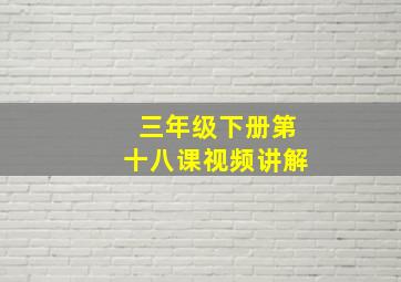 三年级下册第十八课视频讲解