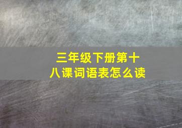 三年级下册第十八课词语表怎么读