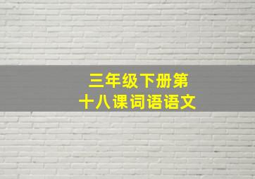 三年级下册第十八课词语语文