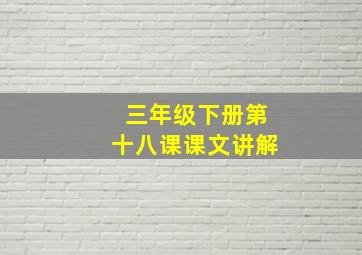 三年级下册第十八课课文讲解