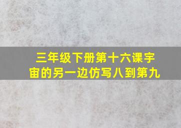 三年级下册第十六课宇宙的另一边仿写八到第九