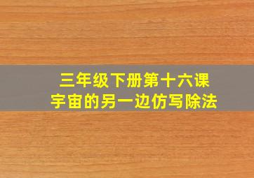 三年级下册第十六课宇宙的另一边仿写除法