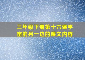 三年级下册第十六课宇宙的另一边的课文内容