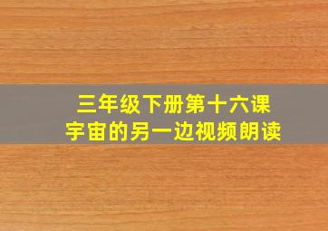 三年级下册第十六课宇宙的另一边视频朗读