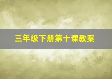 三年级下册第十课教案