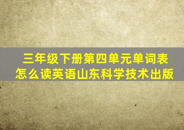 三年级下册第四单元单词表怎么读英语山东科学技术出版