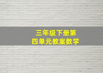 三年级下册第四单元教案数学