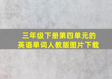 三年级下册第四单元的英语单词人教版图片下载